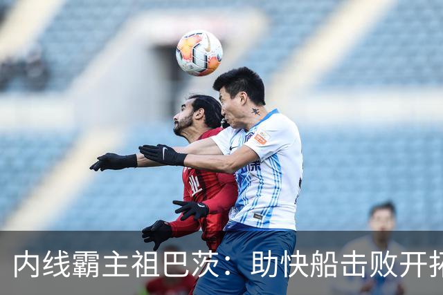 内线霸主祖巴茨：助快船击败开拓者的关键角色
