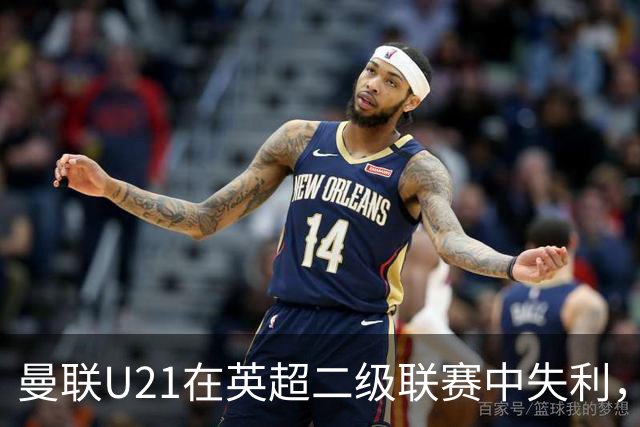 曼联U21在英超二级联赛中失利，16岁鲁尼之子迎来首战