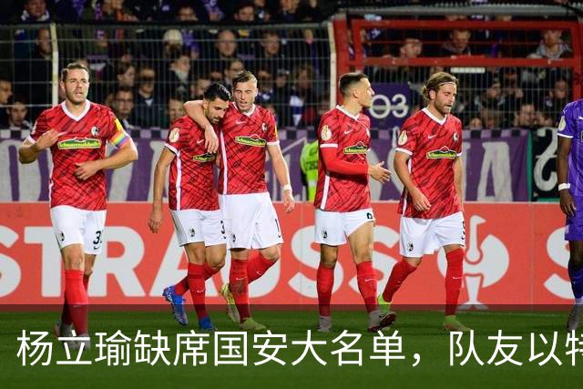 杨立瑜缺席国安大名单，队友以特殊方式表达支持