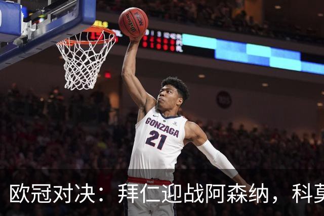 欧冠对决：拜仁迎战阿森纳，科莫对抗曼联