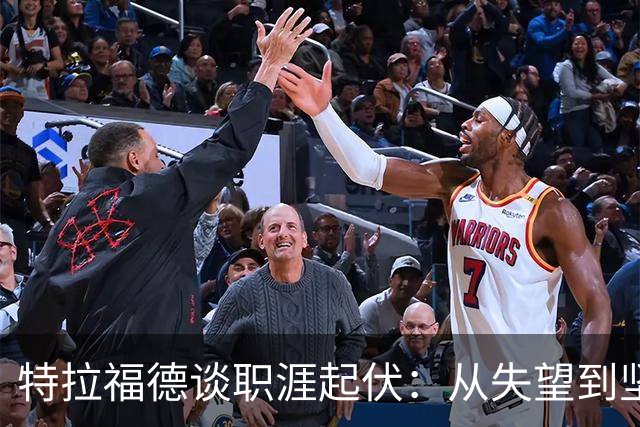 特拉福德谈职涯起伏：从失望到坚定追梦英格兰队一号