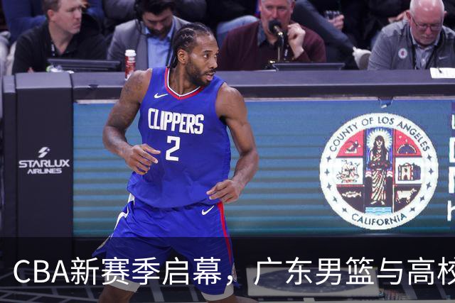 CBA新赛季启幕，广东男篮与高校签约，杨鸣肯定弗格的加盟，辽宁小将迎战海外